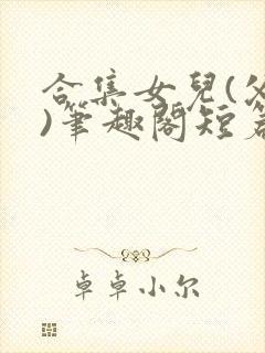 合集女儿(父女)笔趣阁短篇封面