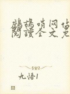 鹧鸪哨网站在线阅读全文免费阅读