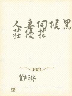 人妻伺候黑人本庄优花