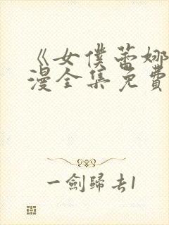 《女仆蕾娜》动漫全集免费观看下载