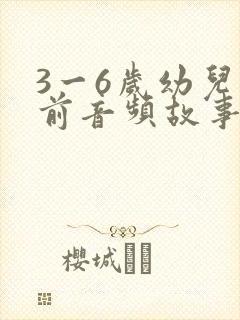 3一6岁幼儿睡前音频故事大全