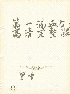 第一滴血5免费高清完整版