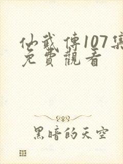 仙武传107集免费观看