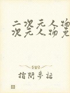 二次元人物桶二次元人物免费