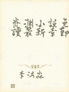 齐渊小说免费阅读最新章节无弹窗