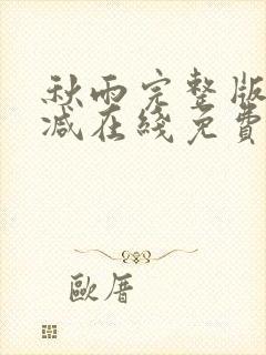 秋雨完整版未删减在线免费观看