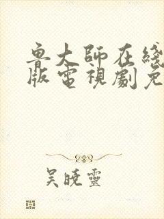 鲁大师在线中文版电视剧免费播放