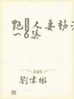 艳鉧人妻动漫1～6集封面