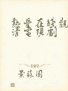 热爱在线观看高清电视剧