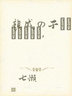 亲戚の子とお泊まりだから,