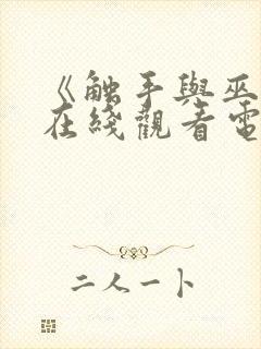 《触手与巫女》在线观看电视剧封面