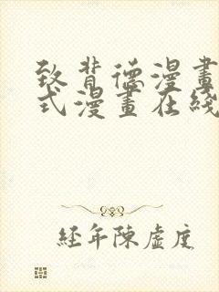 致背德漫画下拉式漫画在线观看