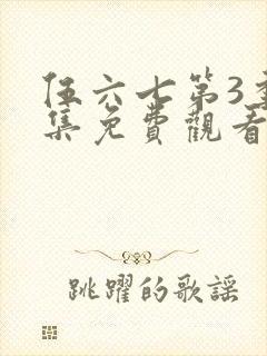 伍六七第3季全集免费观看