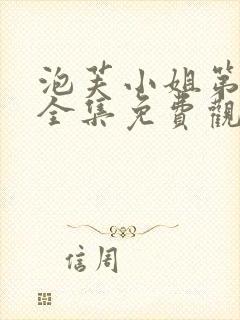 泡芙小姐第六季全集免费观看高清版