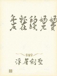 年轻的妈妈的朋友在线免费观看