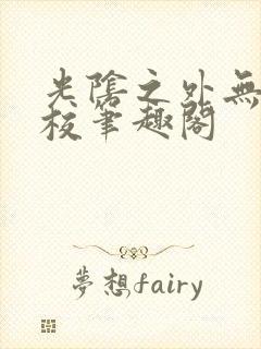 光阴之外无错精校笔趣阁