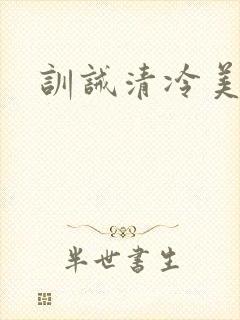 训诫清冷美人