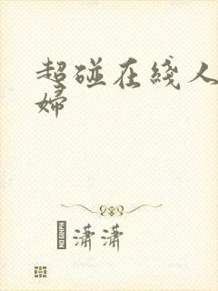 超碰在线人妻少妇封面