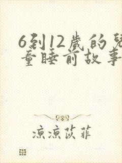 6到12岁的儿童睡前故事