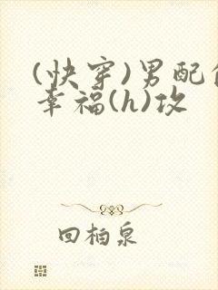 (快穿)男配的幸福(h)攻