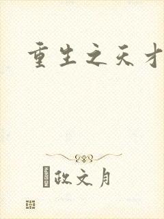 重生之天才女将