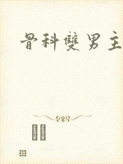 骨科双男主h封面
