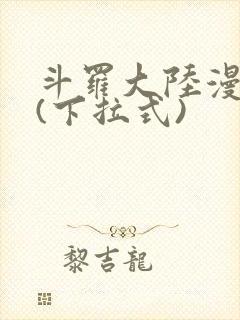 斗罗大陆漫画屋(下拉式)