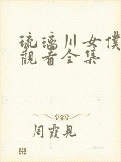 琉璃川女仆免费观看全集