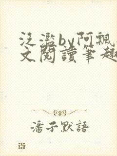 泛滥by阿飘全文阅读笔趣阁无弹窗