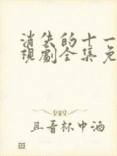 消失的十一层电视剧全集免费观看