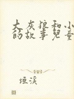 大灰狼和小红帽的故事儿童睡前故事