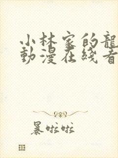 小林家的龙女仆动漫在线看