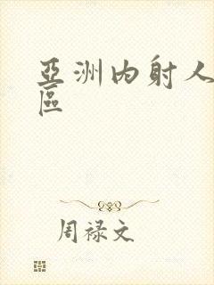 亚洲内射人妻一区