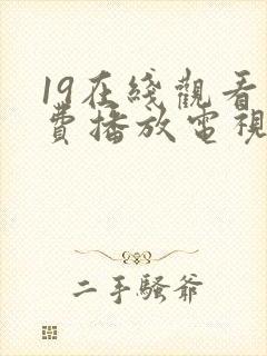 19在线观看免费播放电视剧大全