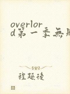 overlord第一季无删减在线观看