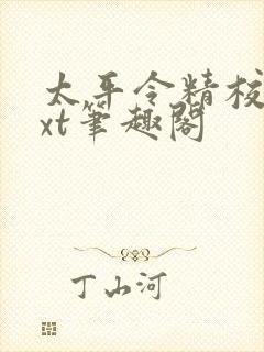 太平令精校版txt笔趣阁