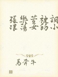 张乐萱被调教成浪荡女的小说情节