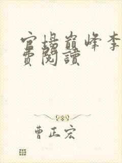 官场巅峰李霖免费阅读