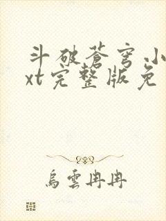 斗破苍穹小说txt完整版免费下载