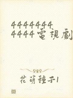 44444444444电视剧全集免费观看