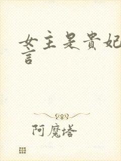 女主是贵妃的古言