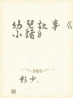 幼儿故事《三只小猪》