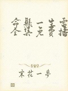 命悬一生电视剧全集免费播放在线观看