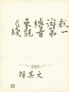 《束缚游戏》在线观看第一季免费