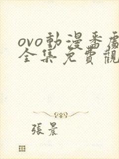 ovo动漫番剧全集免费观看