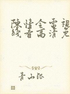 陈情令电视剧在线看高清免费