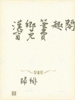 汉乡笔趣阁无弹窗免费