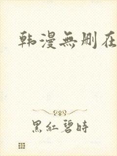 韩漫无删在线看封面