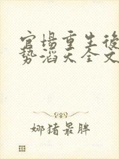 官场重生后我权势滔天全文阅读封面