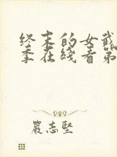 终末的女武神第季在线看第三季封面